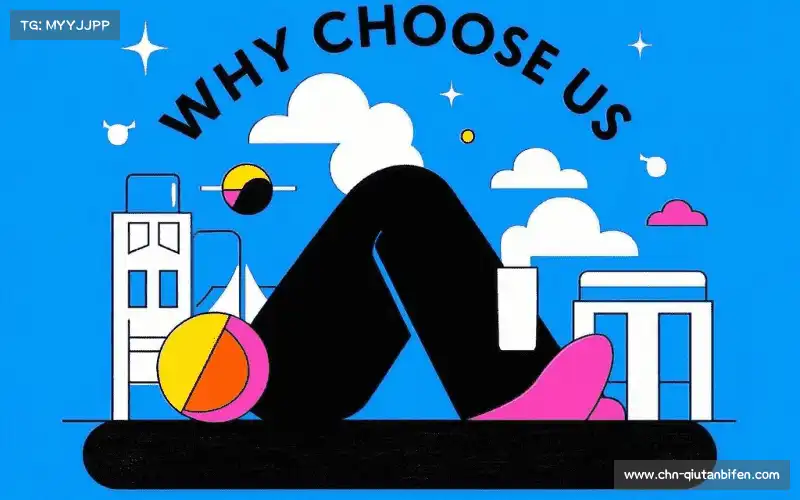 为什么选择我们？